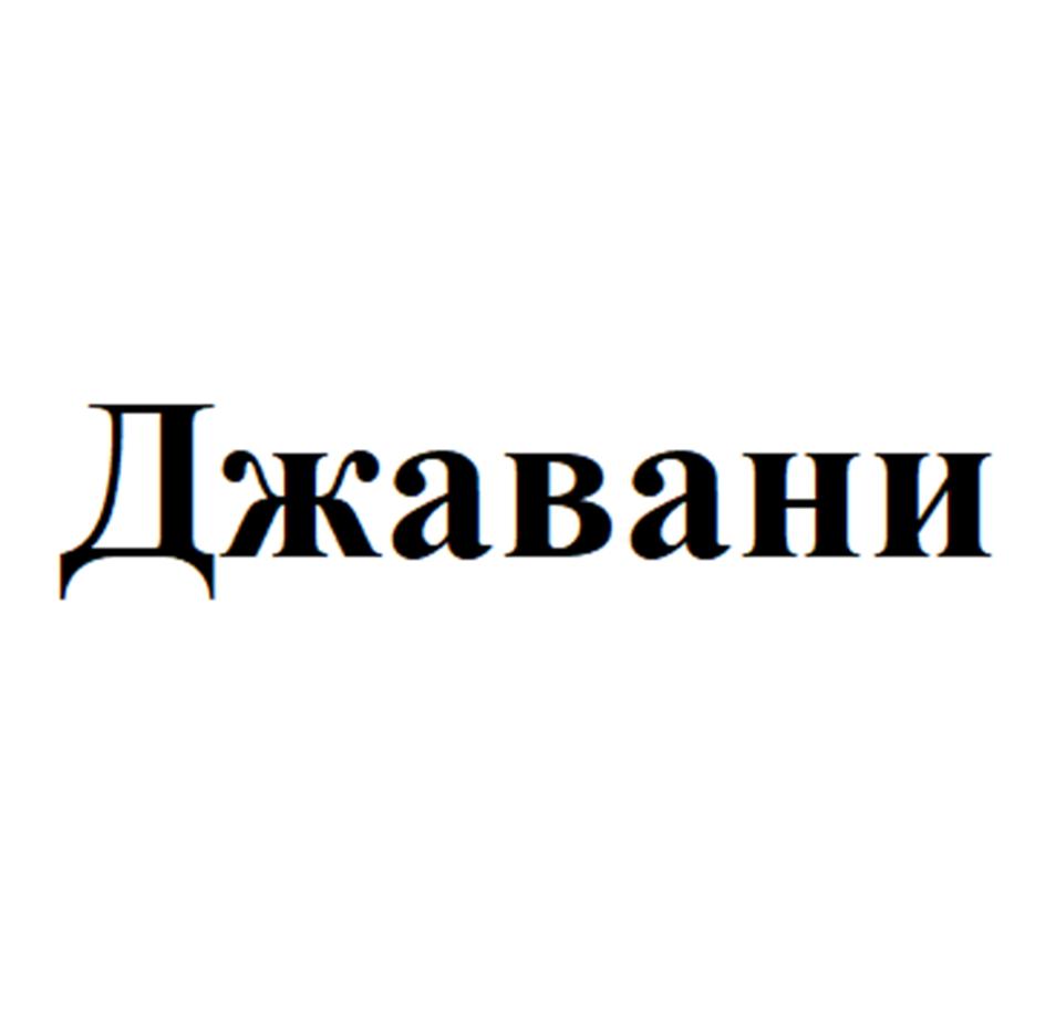Изображение товарного знака (изобразительный знак)