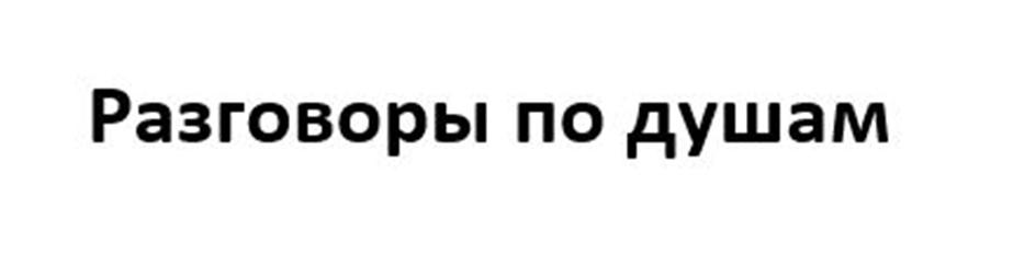 Изображение товарного знака Разговоры по душам