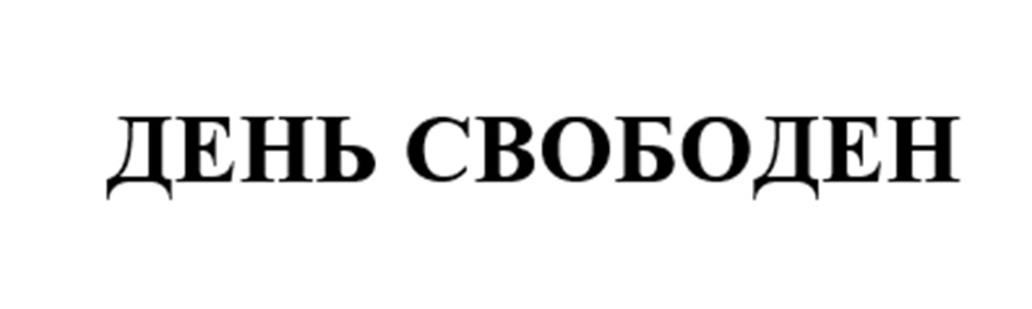 Изображение товарного знака (изобразительный знак)