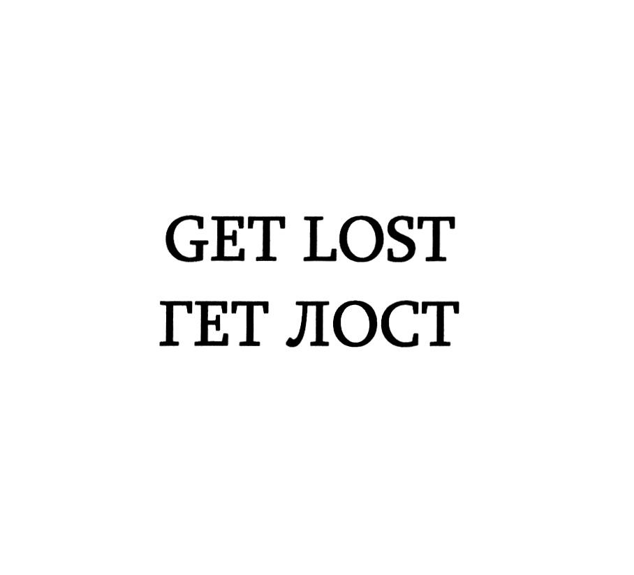 Изображение товарного знака GET LOST ГЕТ ЛОСТ