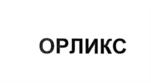 ОРЛИКС
