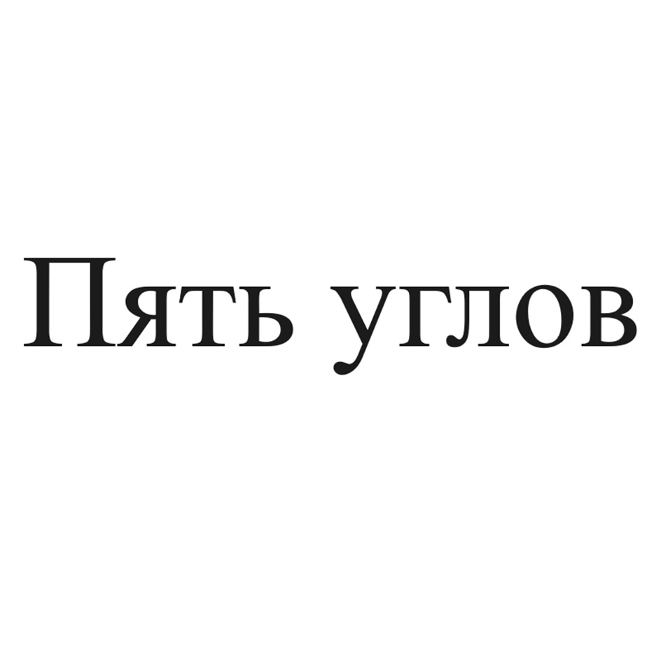 Изображение товарного знака (изобразительный знак)