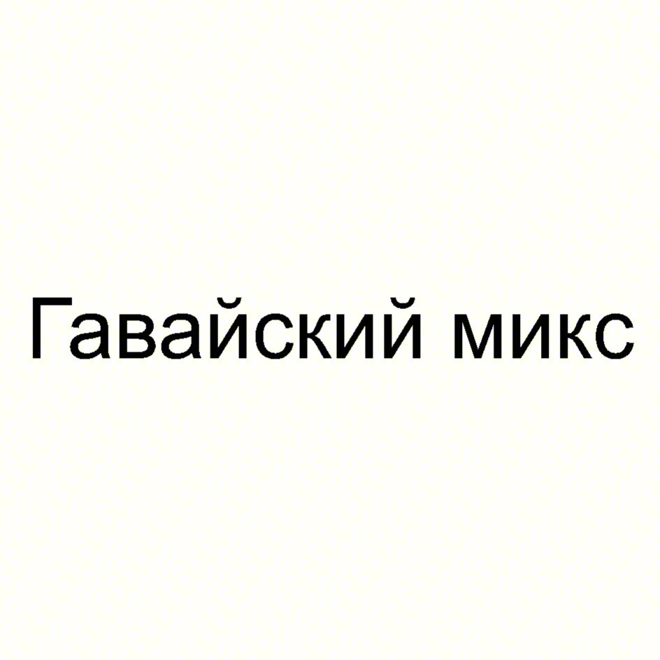 Изображение товарного знака Гавайский микс