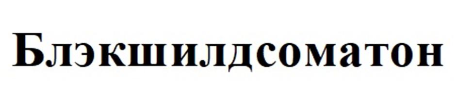 Изображение товарного знака (изобразительный знак)