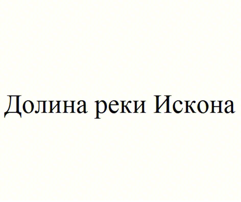 Изображение товарного знака Долина реки Искона
