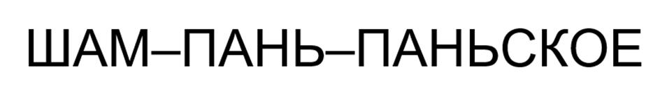 Изображение товарного знака (изобразительный знак)