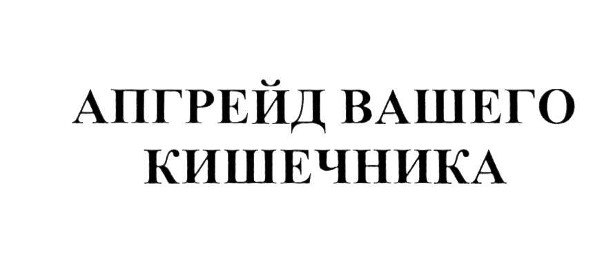 АПГРЕЙД ВАШЕГО КИШЕЧНИКА