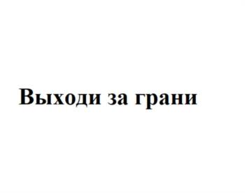 Изображение товарного знака (изобразительный знак)