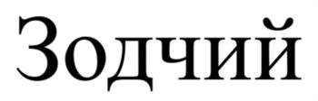 Изображение товарного знака (изобразительный знак)