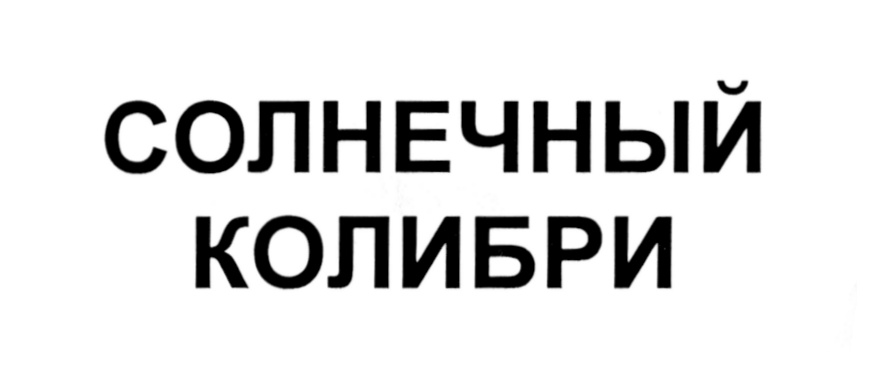 СОЛНЕЧНЫЙ КОЛИБРИ