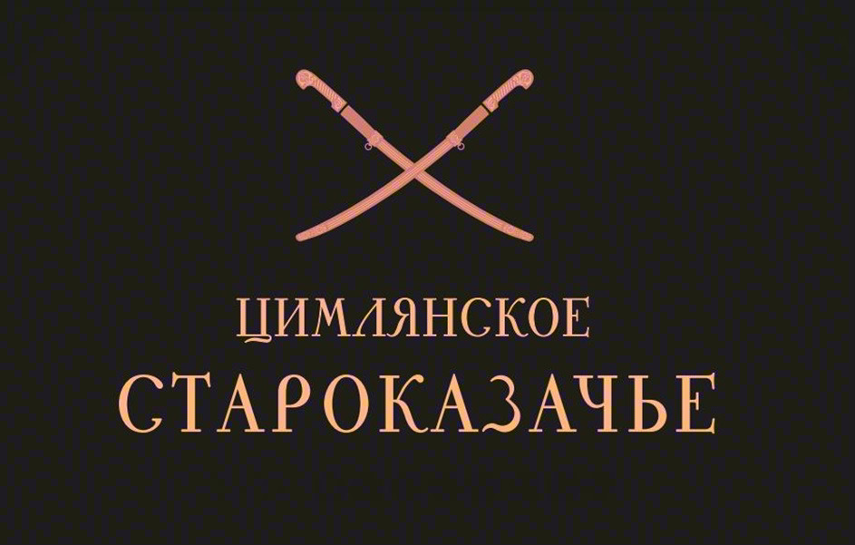 Изображение товарного знака ЦИМЛЯНСКОЕ СТАРОКАЗАЧЬЕ