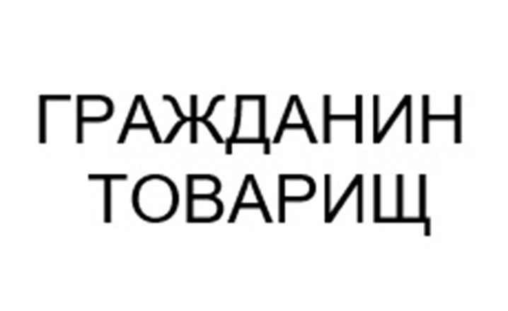 Изображение товарного знака (изобразительный знак)