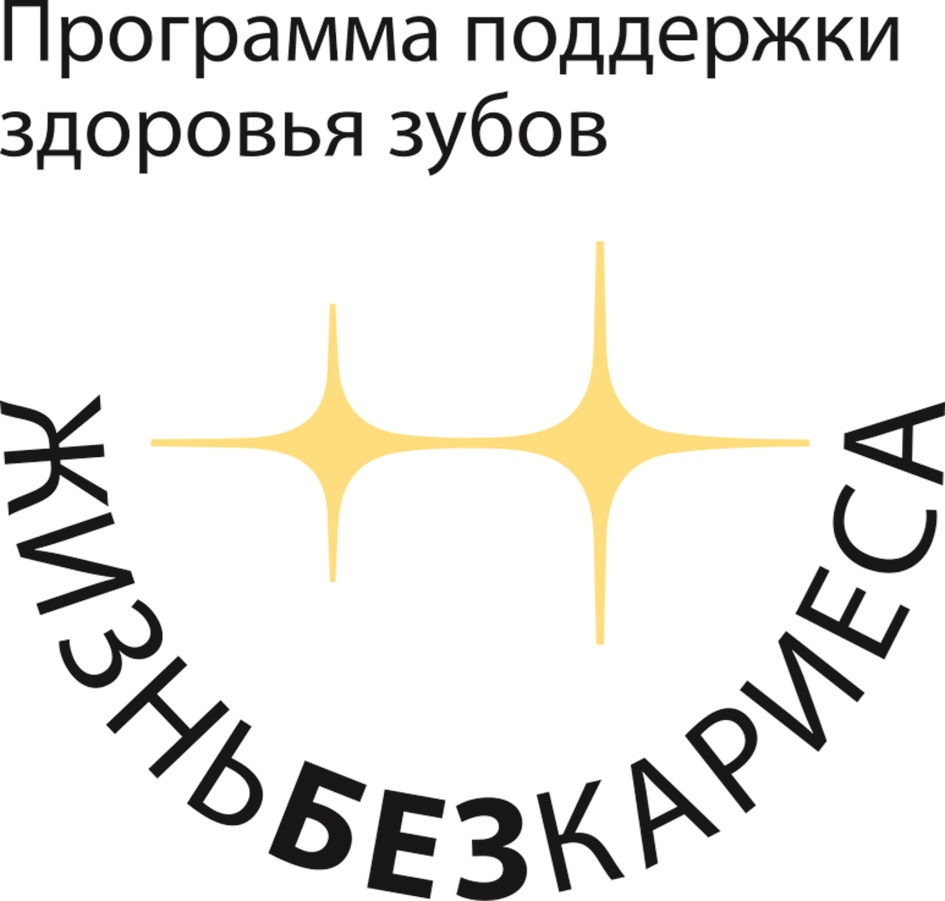 Изображение товарного знака Программа поддержки здоровья зубов ЖизньБезКариеса