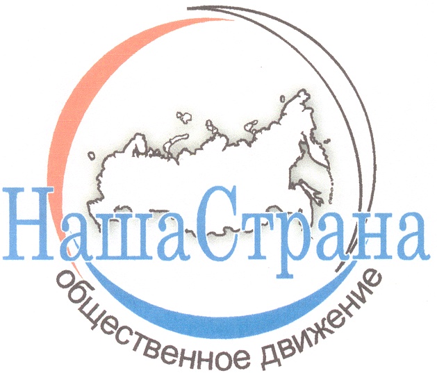 Наша Страна общественное движение