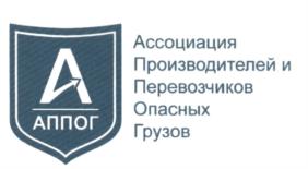 Ассоциация Производителей и Перевозчиков Опасных Грузов АППОГ