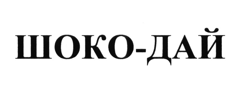 Изображение товарного знака ШОКО-ДАЙ