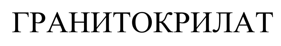 ГРАНИТОКРИЛАТ