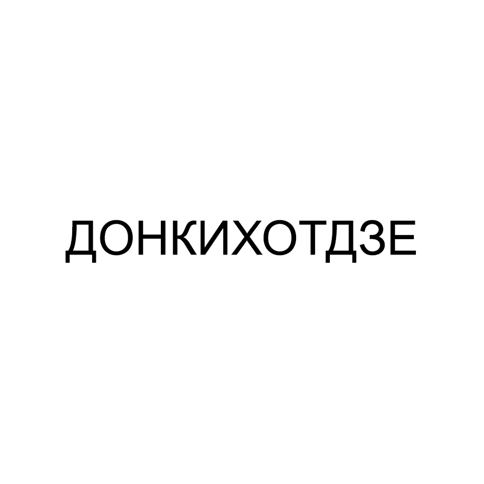 Изображение товарного знака (изобразительный знак)