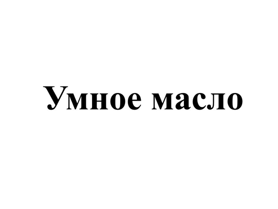 Изображение товарного знака Умное масло