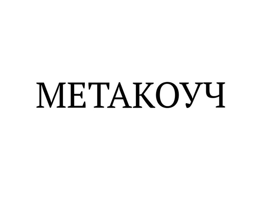 Изображение товарного знака МЕТАКОУЧ
