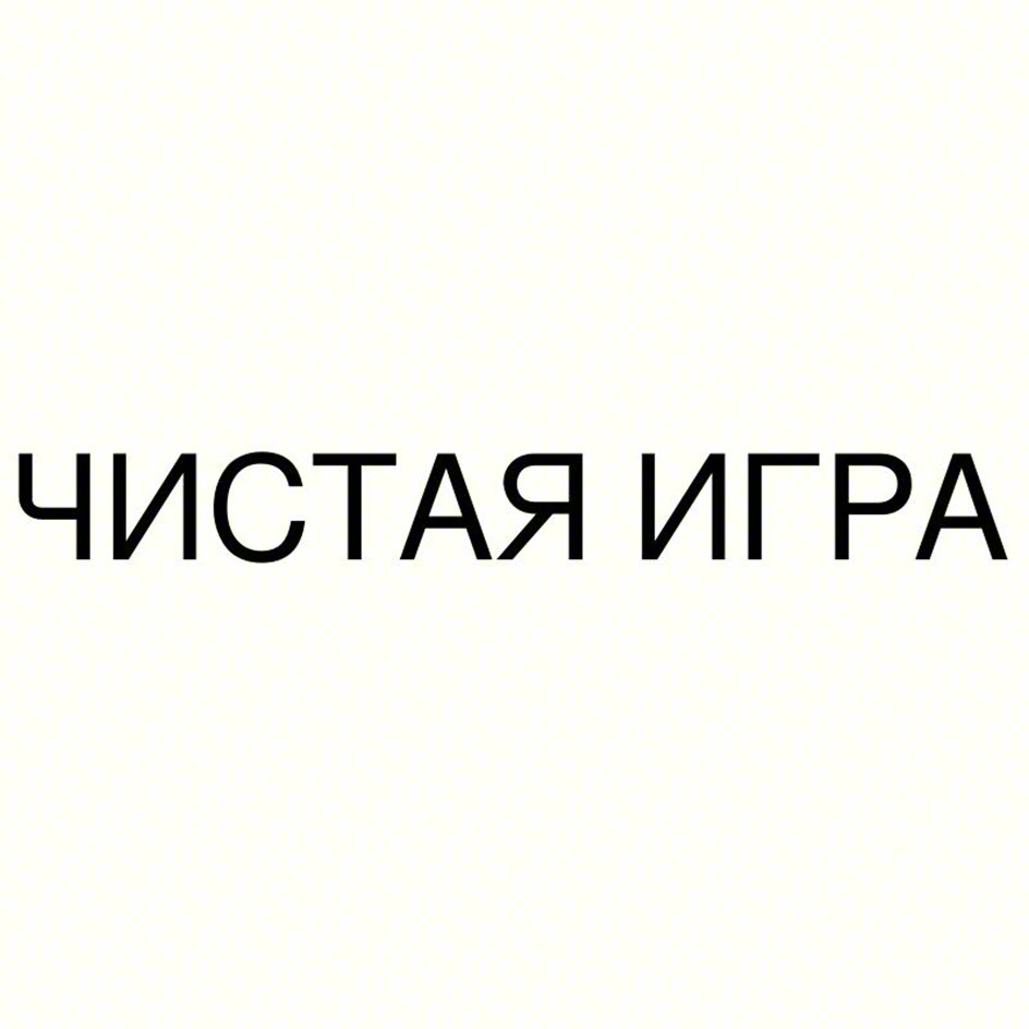ЧИСТАЯ ИГРА