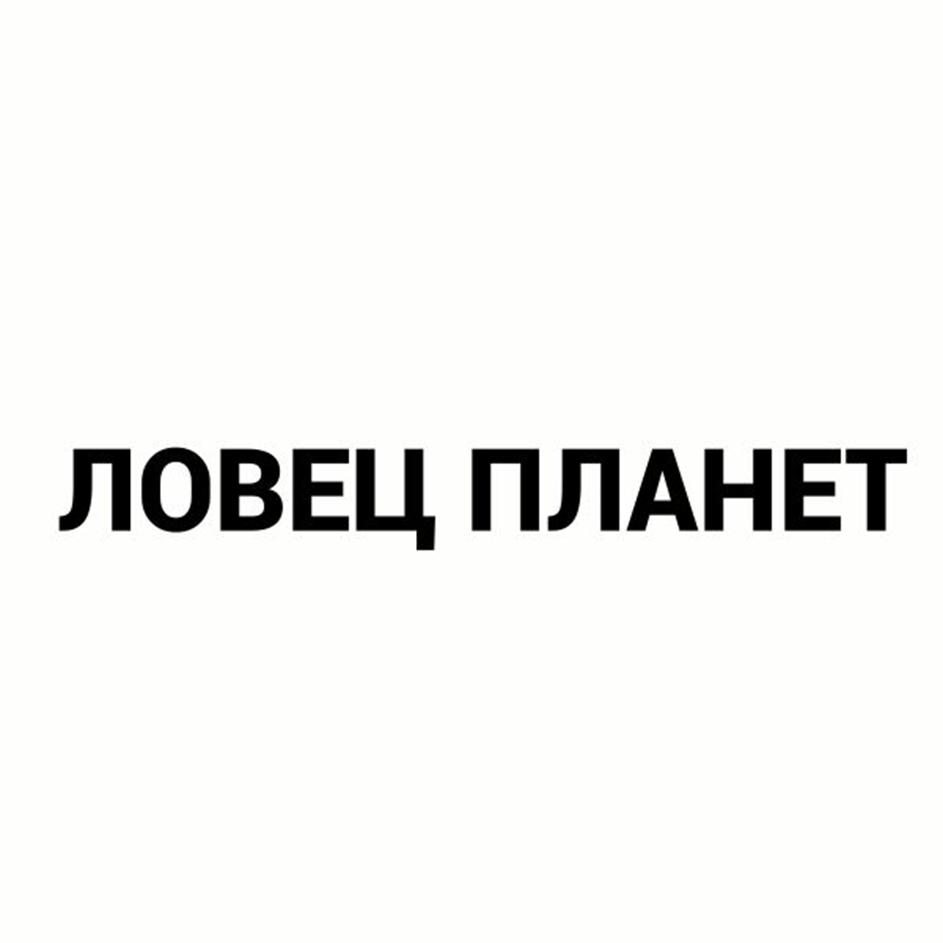 Изображение товарного знака ЛОВЕЦ ПЛАНЕТ