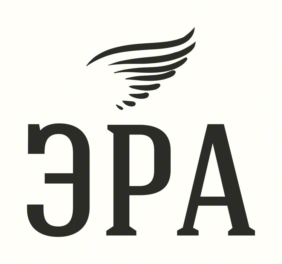 ЭРА