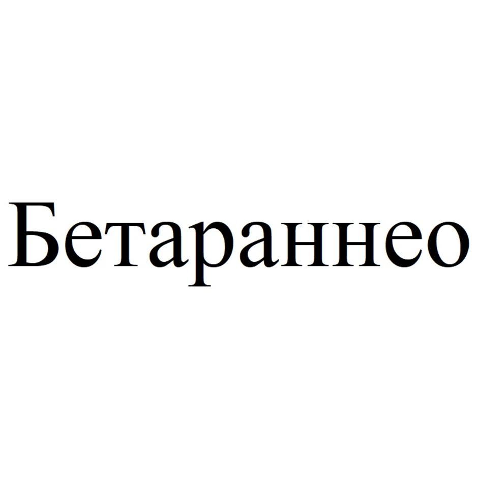 Изображение товарного знака Бетаранинео