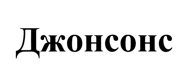 Джонсонс