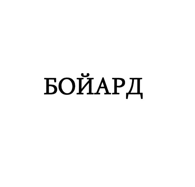 Изображение товарного знака БОЙАРД