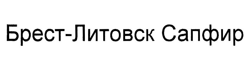 Изображение товарного знака Брест-Литовск Сапфир