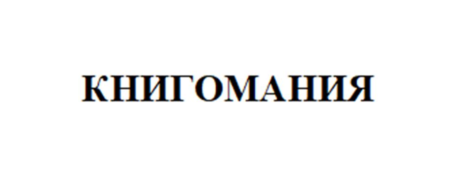 Изображение товарного знака КНИГОМАНИЯ