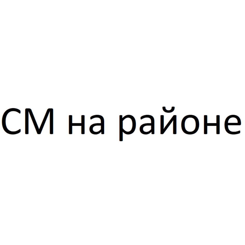Изображение товарного знака СМ на районе