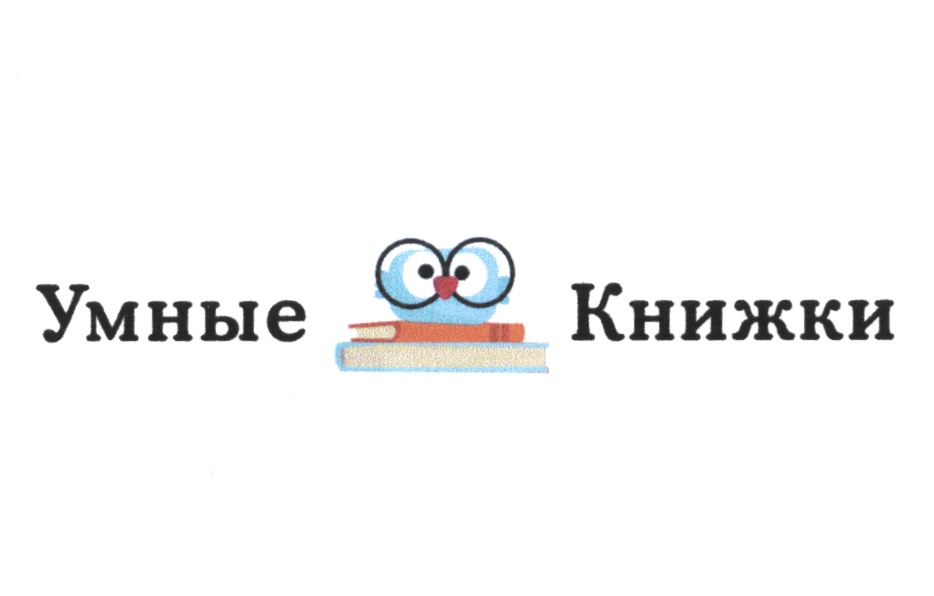 Умные Книжки