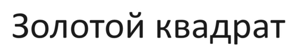 Изображение товарного знака Золотой квадрат