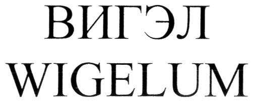 ВИГЭЛ WIGELUM