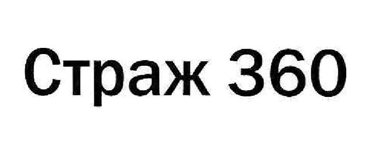 Изображение товарного знака Страж 360
