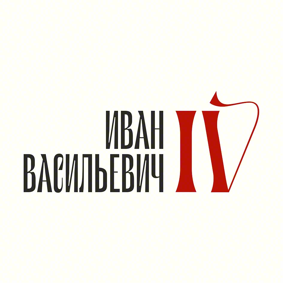 ИВАН ВАСИЛЬЕВИЧ IV