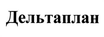 Изображение товарного знака Дельтаплан