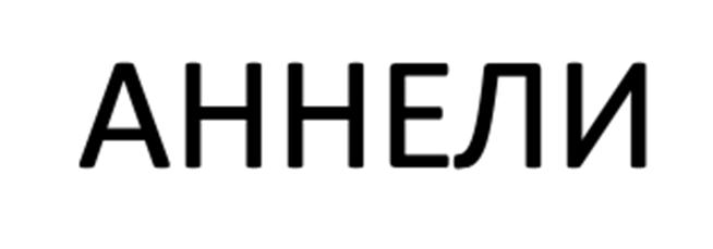 Изображение товарного знака АННЕЛИ
