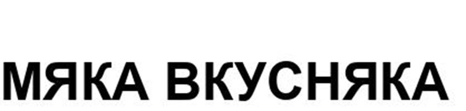 Изображение товарного знака МЯКА ВКУСНЯКА