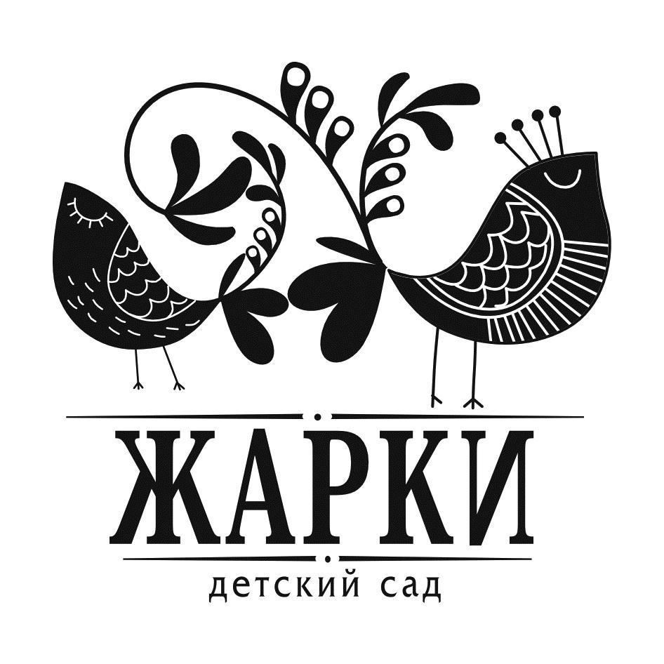 Изображение товарного знака ЖАРКИ детский сад