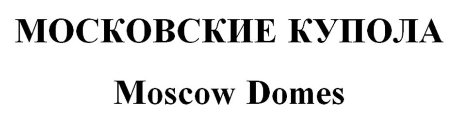 Изображение товарного знака МОСКОВСКИЕ КУПОЛА Moscow Domes