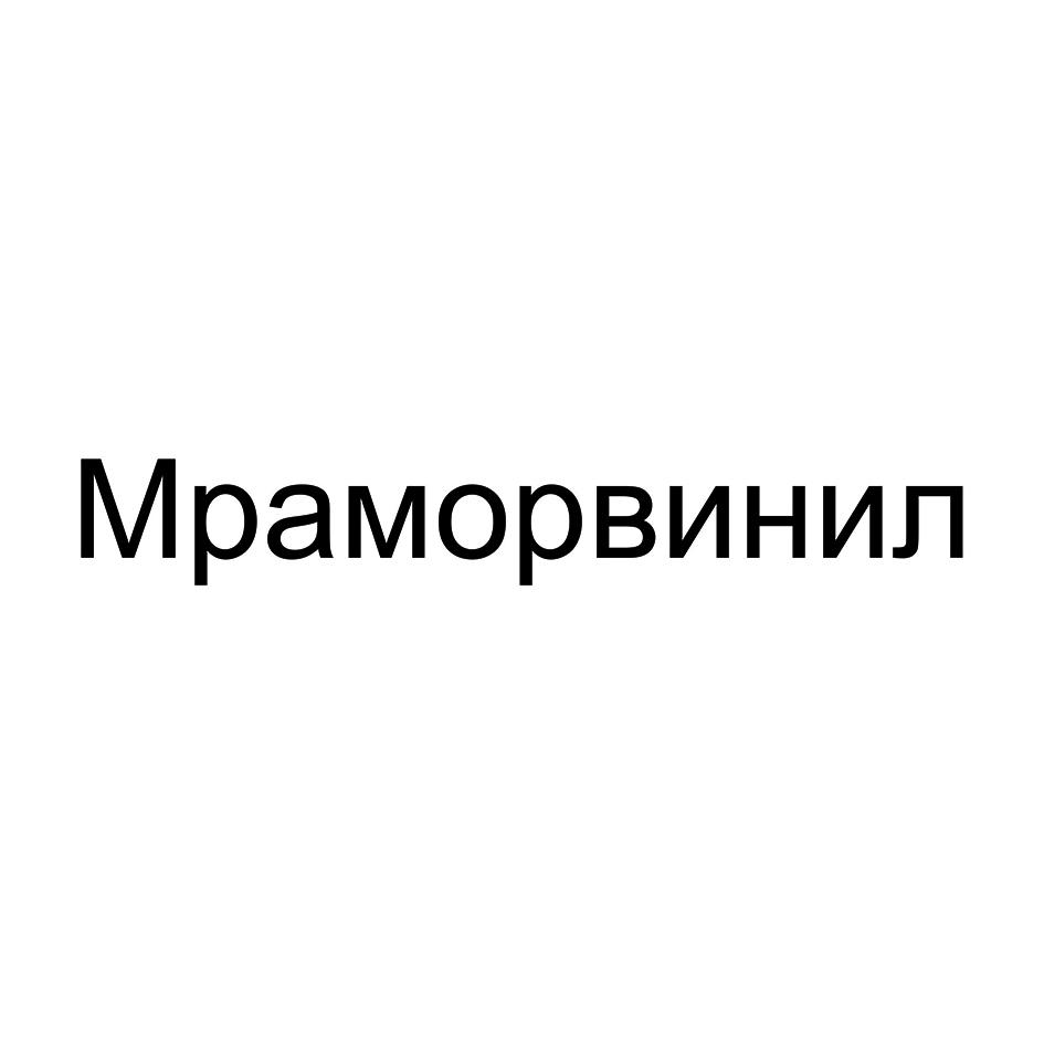 Изображение товарного знака Мраморвинил