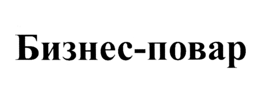 Бизнес-повар