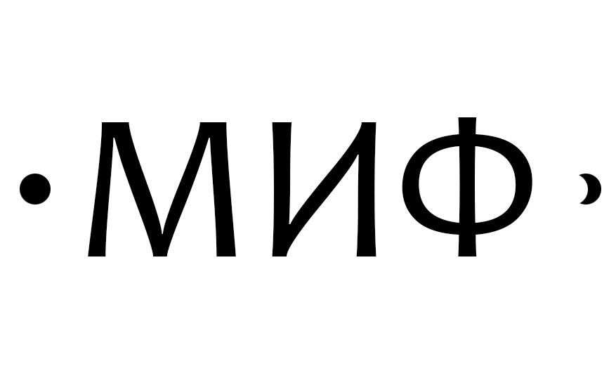 Изображение товарного знака · МИФ ·