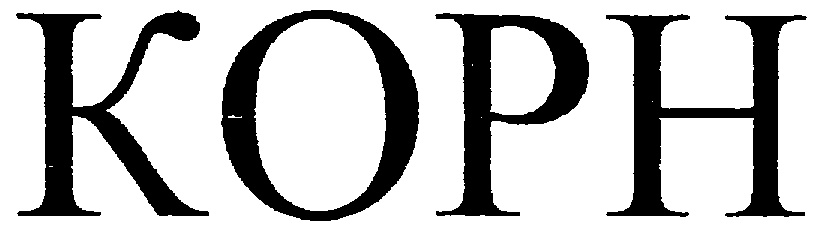 КОРН