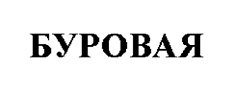 Изображение товарного знака БУРОВАЯ