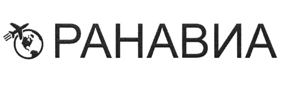 РАНАВИА