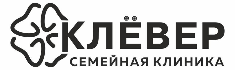 Изображение товарного знака КЛЁВЕР СЕМЕЙНАЯ КЛИНИКА